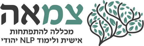 צמאה מכללה להתפתחות אישית ולימוד NLP יהודי